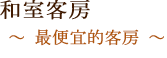 和室客房　最便宜的客房